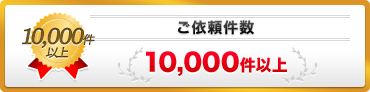 ご依頼件数10,000件以上