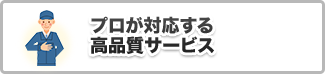 プロが対応する高品質サービス