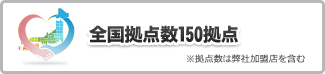 全国拠点数150拠点