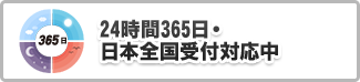 24時間365日・日本全国受付対応中