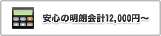 安心の明朗会計14,300円～（税込）
