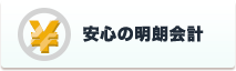 安心の明朗会計