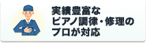 実績豊富なピアノ調律修理のプロが対応