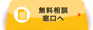 無料相談窓口へ