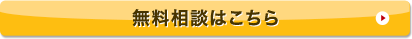 無料相談はこちら