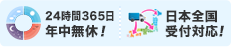 24時間365日年中無休！日本全国受付対応