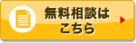 無料相談はこちら