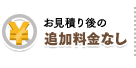 お見積り後の追加料金なし