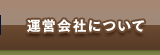 運営会社について