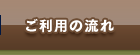 ご利用の流れ