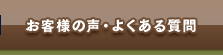 お客様の声・よくあるご質問