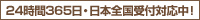 24時間365日、日本全国受付対応中！