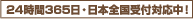 24時間365日・日本全国受付対応中