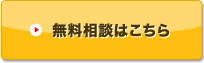 無料相談はこちら