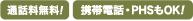 通話料無料！携帯電話 PHSもOK！