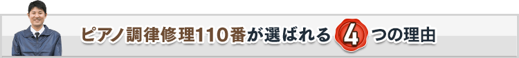 ピアノ調律修理110番が選ばれる4つの理由