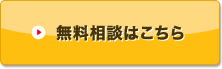 無料相談はこちら