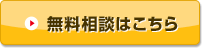 無料相談はこちら