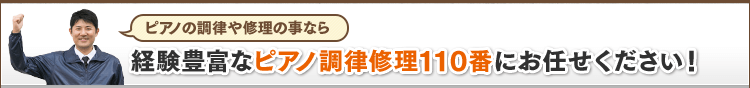 経験豊富なピアノ調律修理110番にお任せください！