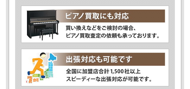 ピアノ買取にも対応、出張対応も可能です