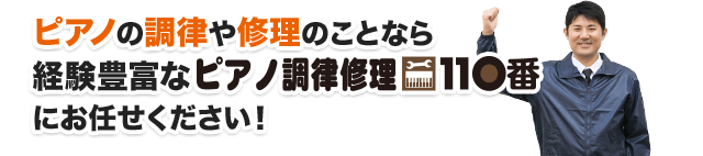 ピアノの調律や修理のことなら経験豊富なピアノ調律修理110番にお任せください！