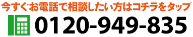 今すぐお電話で相談したい方はコチラをタップ