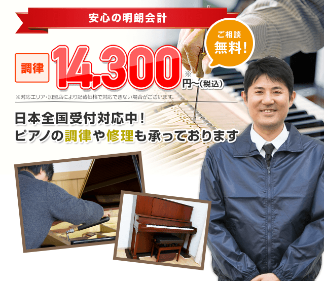 安心の明朗会計 調律 14,300円(税込)から